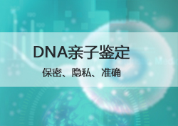 内蒙古亲子鉴定中心预约,内蒙古亲子鉴定检测中心准不准确 内蒙古亲子鉴定中心预约,内蒙古亲子鉴定检测中心准不准确