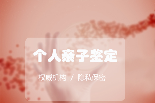 内蒙古去哪查找亲子鉴定咨询机构,内蒙古亲子鉴定多少钱一次