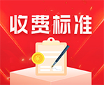 鉴定收费标准 鉴定收费标准